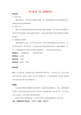 辽宁省开原市第五中学七年级历史上册《第4课 夏、商、西周的兴亡》教学设计1 新人教版