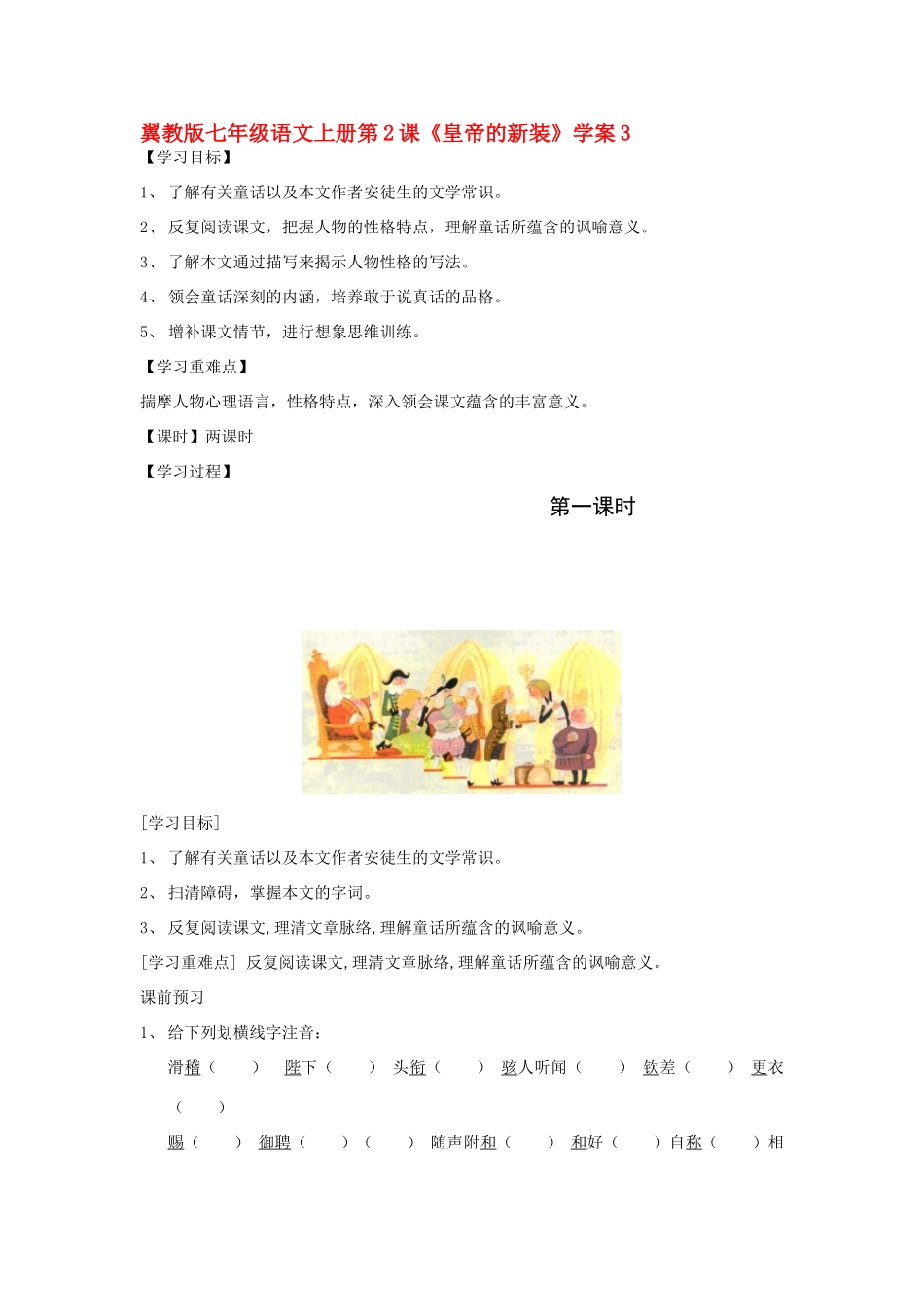 翼教版七年级语文上册第2课《皇帝的新装》学案3_第1页