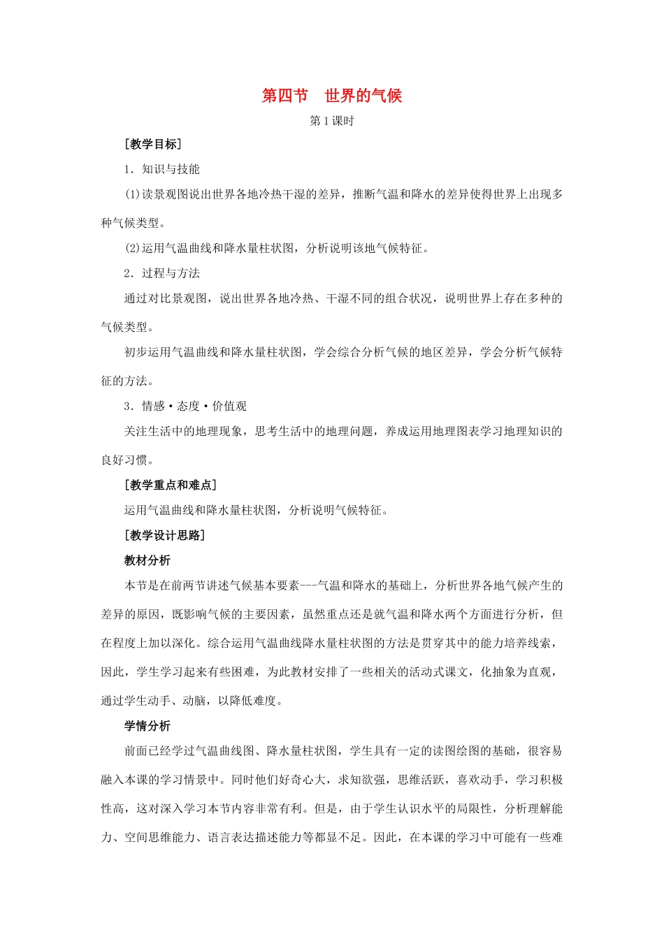 江西省中考地理复习 第四章 气候 世界的气候教案1-人教版初中九年级全册地理教案_第1页