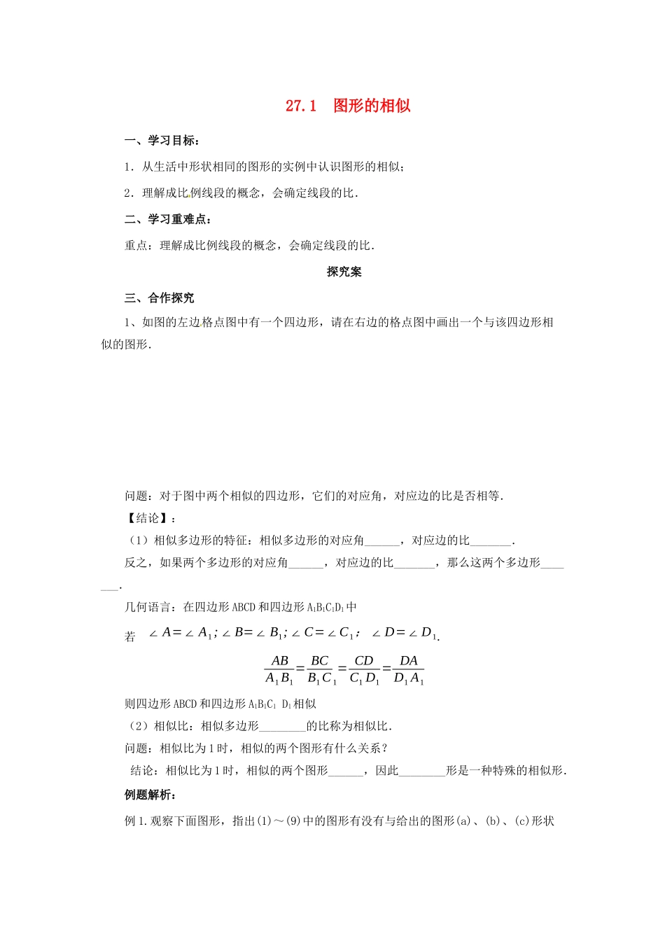 九年级数学下册 第二十七章 相似 27.1 图形的相似导学案  （新版）新人教版-（新版）新人教版初中九年级下册数学学案_第1页