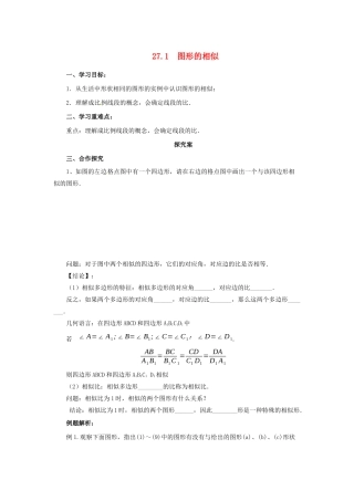 九年级数学下册 第二十七章 相似 27.1 图形的相似导学案  （新版）新人教版-（新版）新人教版初中九年级下册数学学案