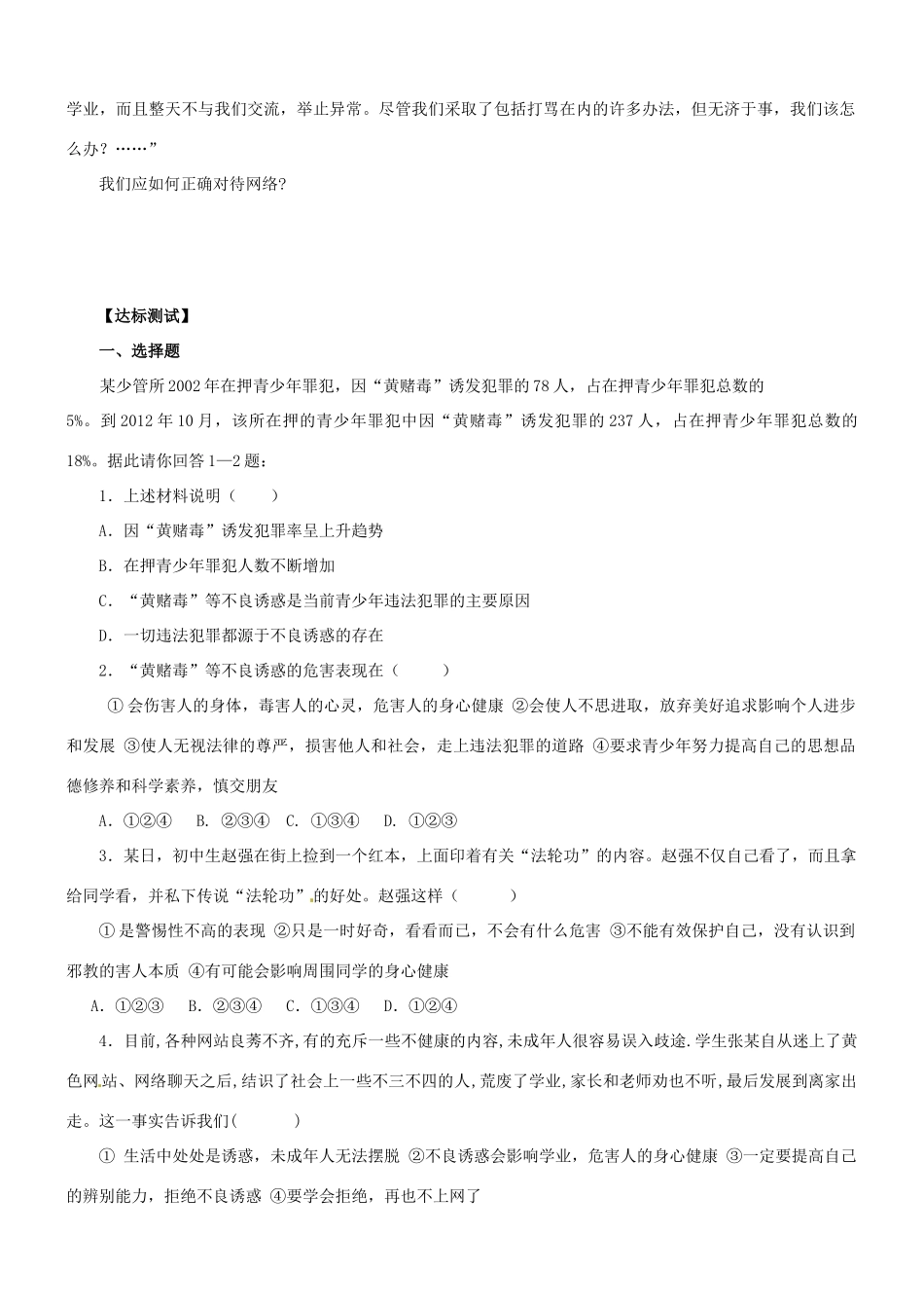 山东省滨州市无棣县埕口中学七年级政治下册 15.1 面对生活中的不良诱惑教学案 鲁教版_第2页