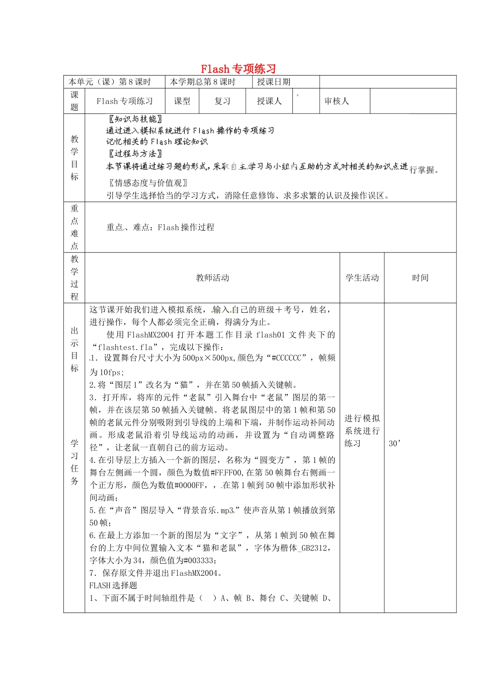 山东省邹平县实验中学九年级信息技术 第8课时 Flash专项练习复习教案 新人教版_第1页