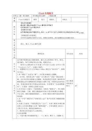 山东省邹平县实验中学九年级信息技术 第8课时 Flash专项练习复习教案 新人教版