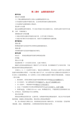 九年级化学下册 第8单元 金属和金属材料 课题3 金属资源的利用和保护 第2课时 金属资源的保护教案 （新版）新人教版-（新版）新人教版初中九年级下册化学教案
