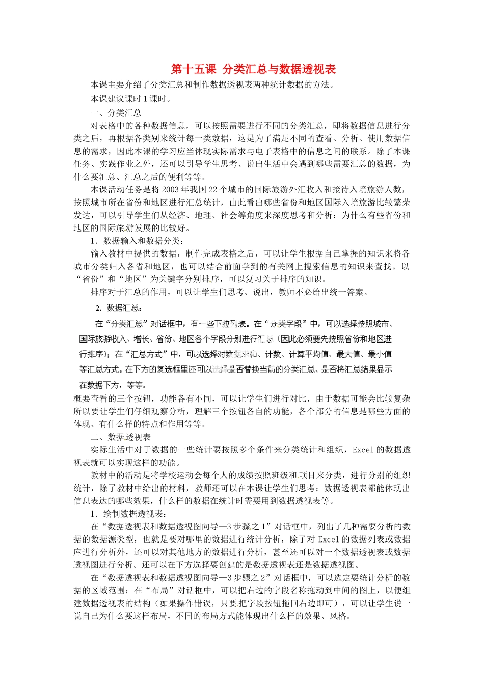 河北省秦皇岛市抚宁县驻操营学区初中信息技术第一册 第十五课 分类汇总与数据透视表教案 新人教版_第1页