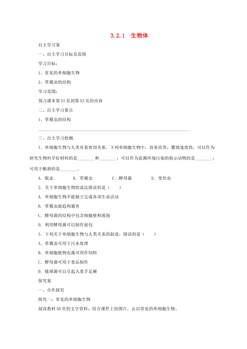 秋七年级生物上册 3.2 生物体学案1 北京课改版-北京课改版初中七年级上册生物学案_第1页