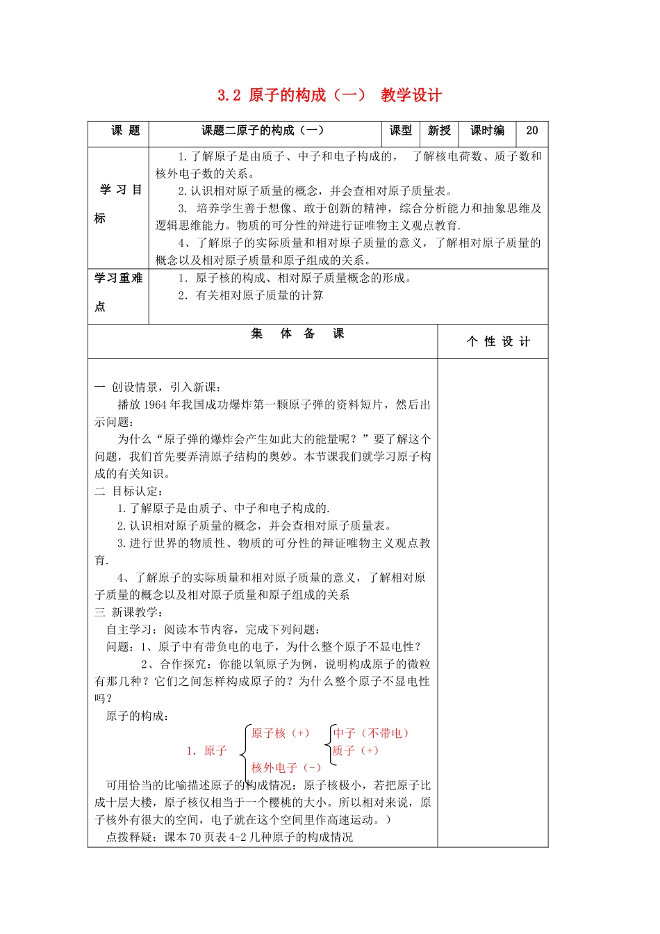山东省东营区一中八年级化学全册 3.2 原子的构成教学设计（一）  新人教版五四制_第1页