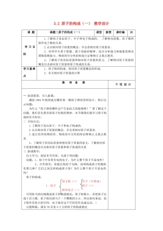 山东省东营区一中八年级化学全册 3.2 原子的构成教学设计（一）  新人教版五四制
