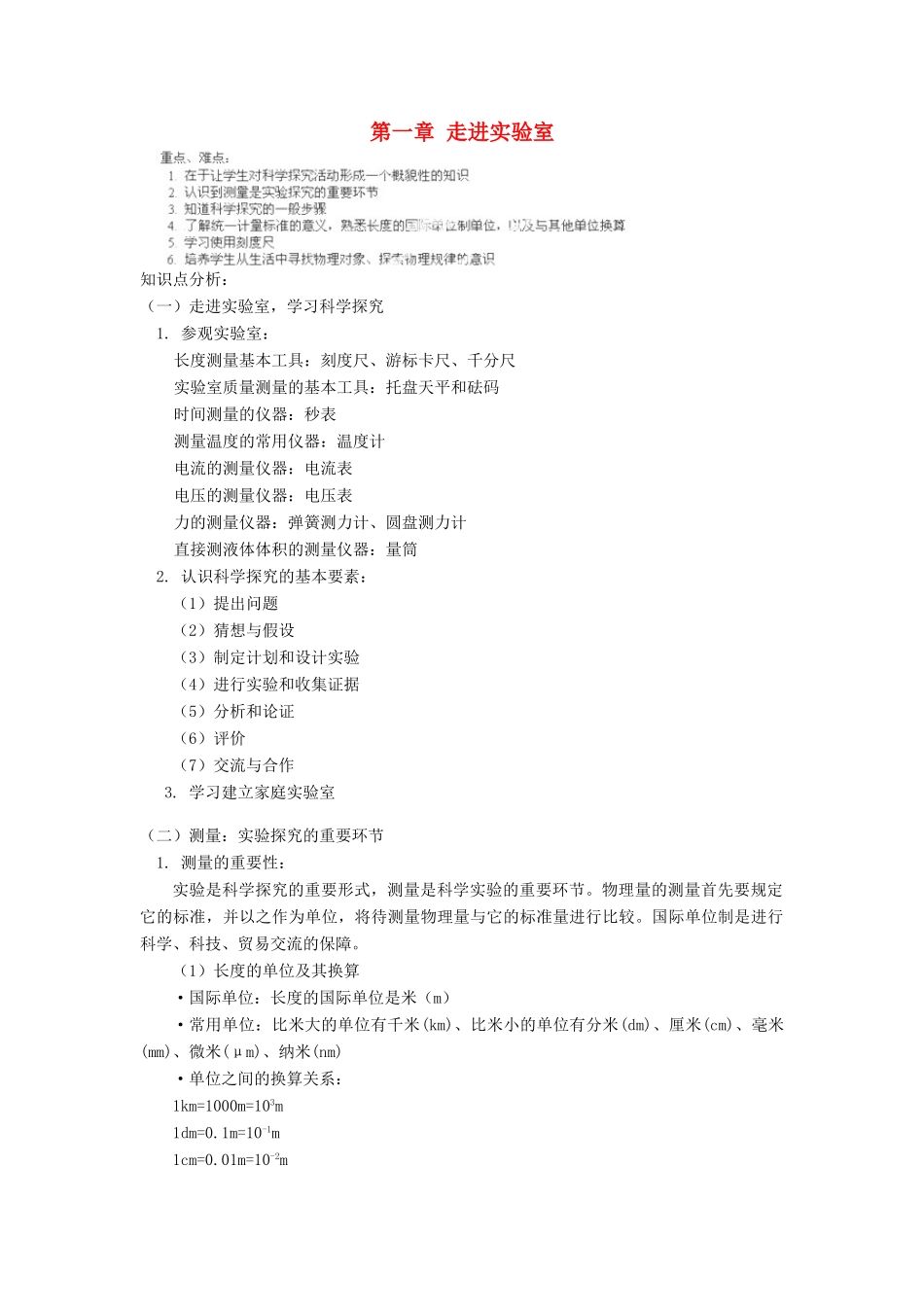 江西省信丰县西牛中学八年级物理上册 第一章 走进实验室教学案（一） 教科版_第1页