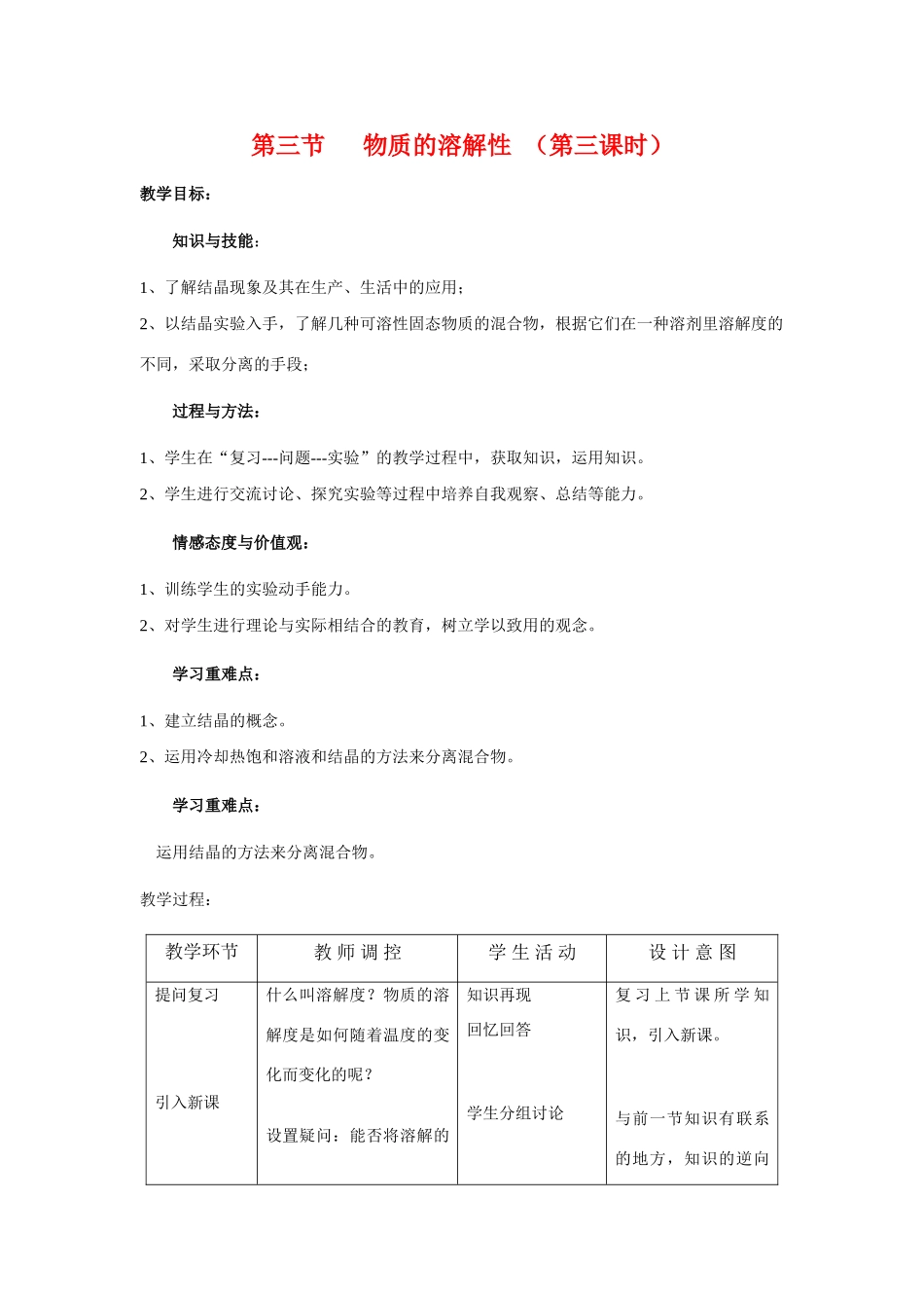 九年级化学下6.3《 物质的溶解性》教案1沪科版_第1页