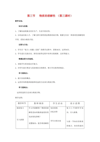 九年级化学下6.3《 物质的溶解性》教案1沪科版