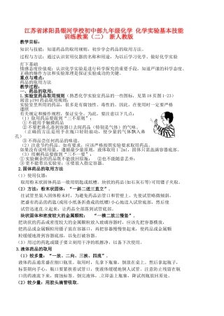 江苏省沭阳县银河学校初中部九年级化学 化学实验基本技能训练教案（二） 新人教版