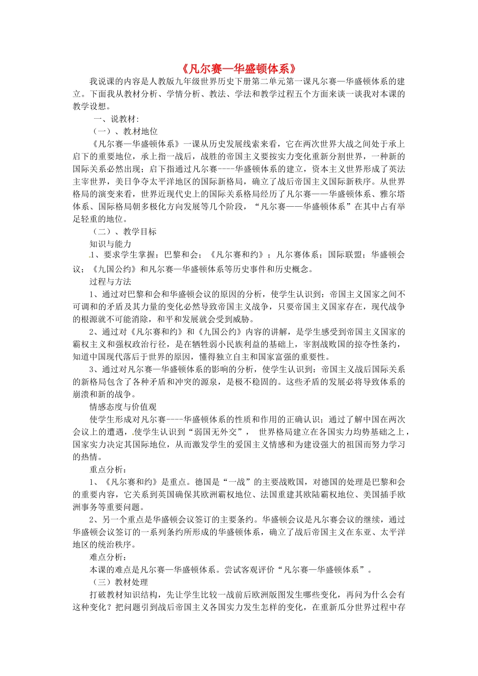 九年级历史下册《第3课 凡尔赛—华盛顿体系》说课稿 新人教版-新人教版初中九年级下册历史教案_第1页