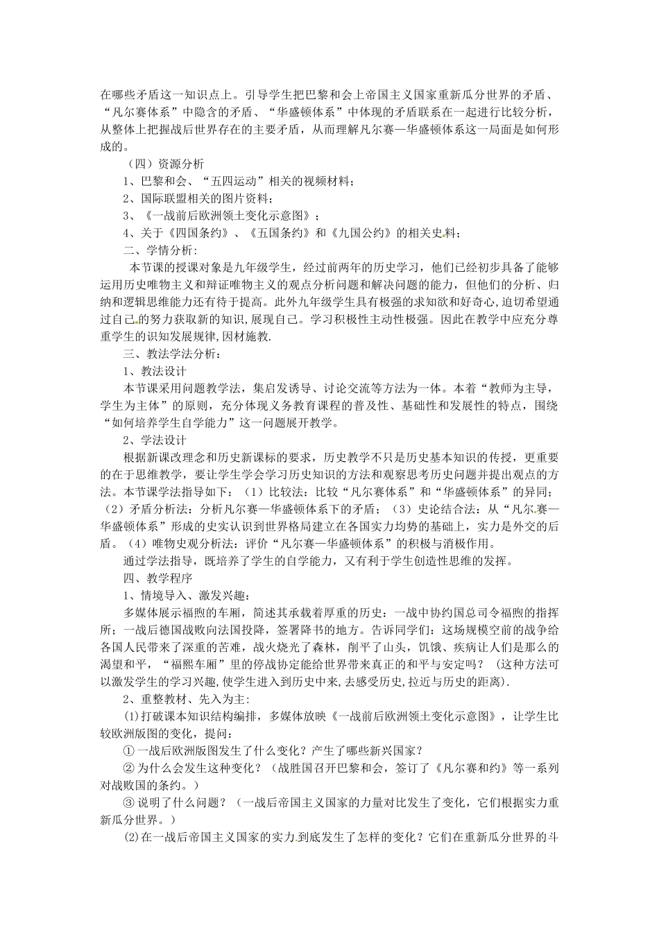 九年级历史下册《第3课 凡尔赛—华盛顿体系》说课稿 新人教版-新人教版初中九年级下册历史教案_第2页