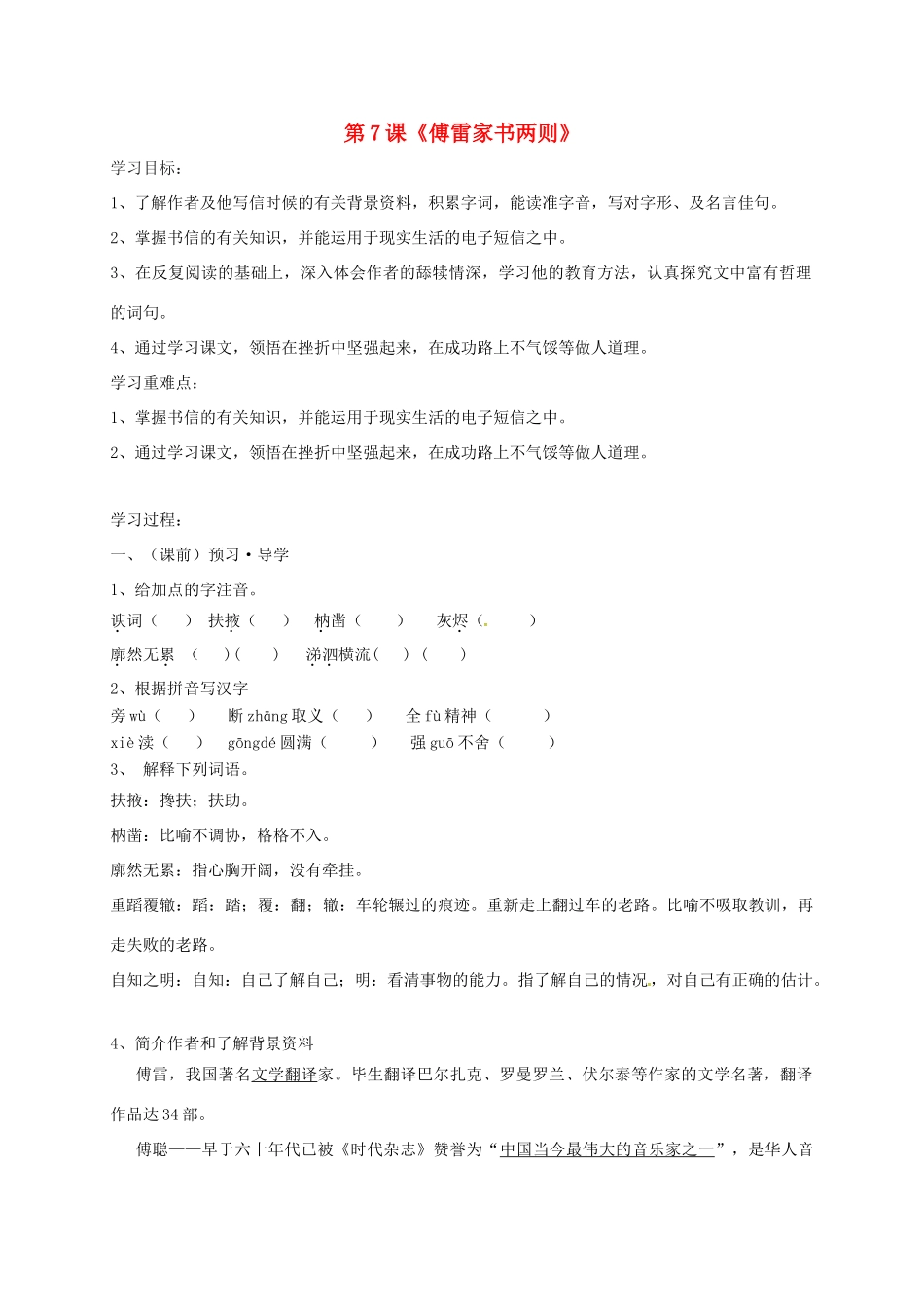 九年级语文上册 7《傅雷家书两则》学案 新人教版-新人教版初中九年级上册语文学案_第1页