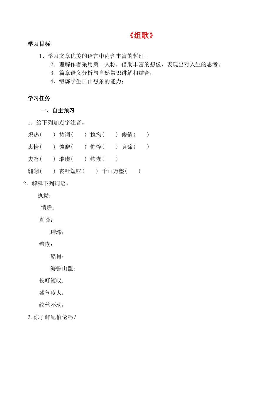 金识源秋八年级语文上册 第二单元 12《组歌》学案 鲁教版五四制-鲁教版五四制初中八年级上册语文学案_第1页