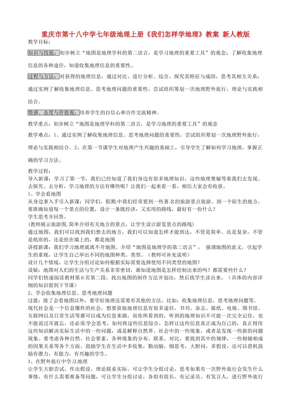 重庆市第十八中学七年级地理上册《我们怎样学地理》教案 新人教版_第1页