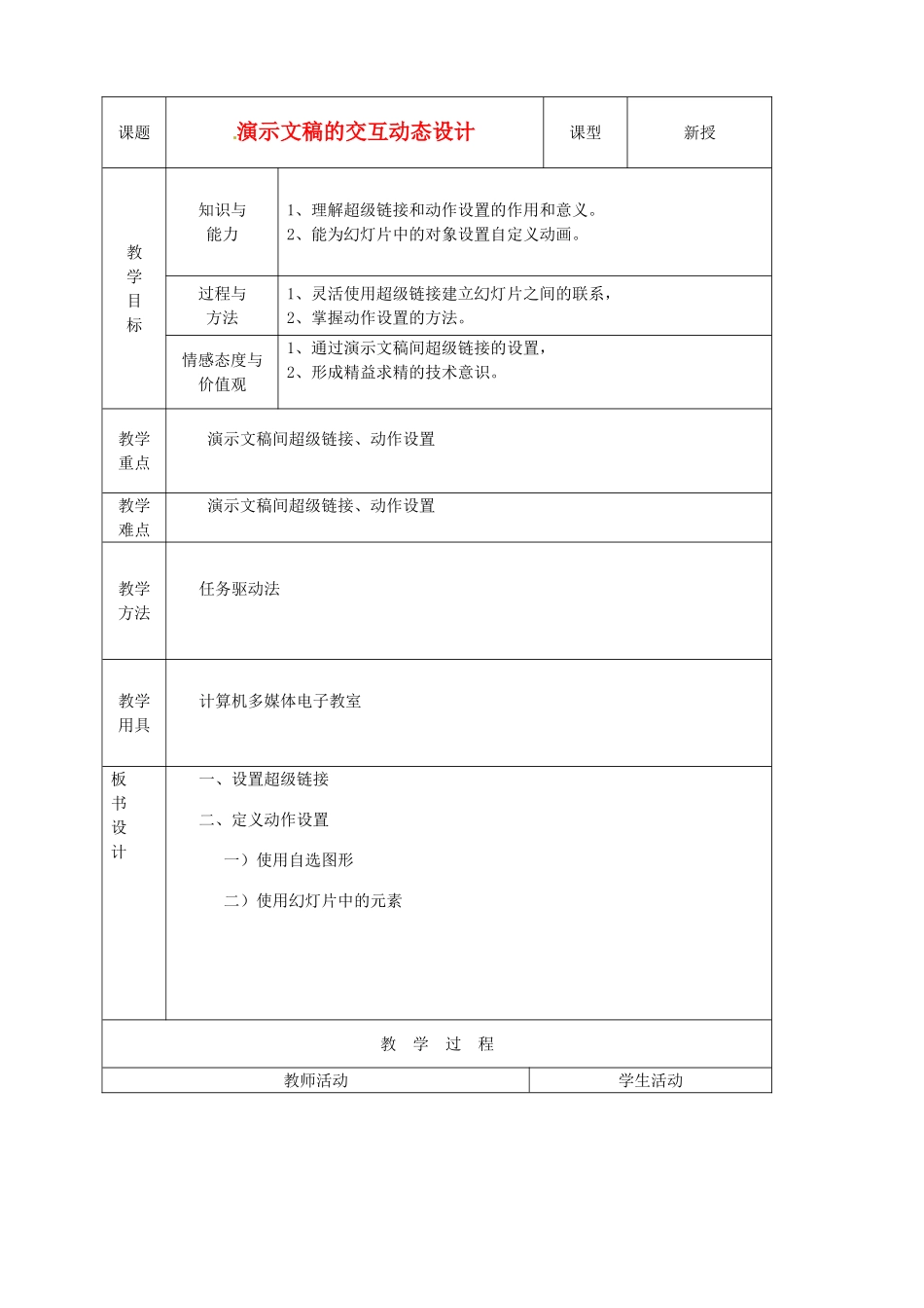 山东省烟台20中中学初中信息技术 《演示文稿的交互动态设计》教案_第1页