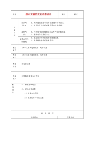 山东省烟台20中中学初中信息技术 《演示文稿的交互动态设计》教案