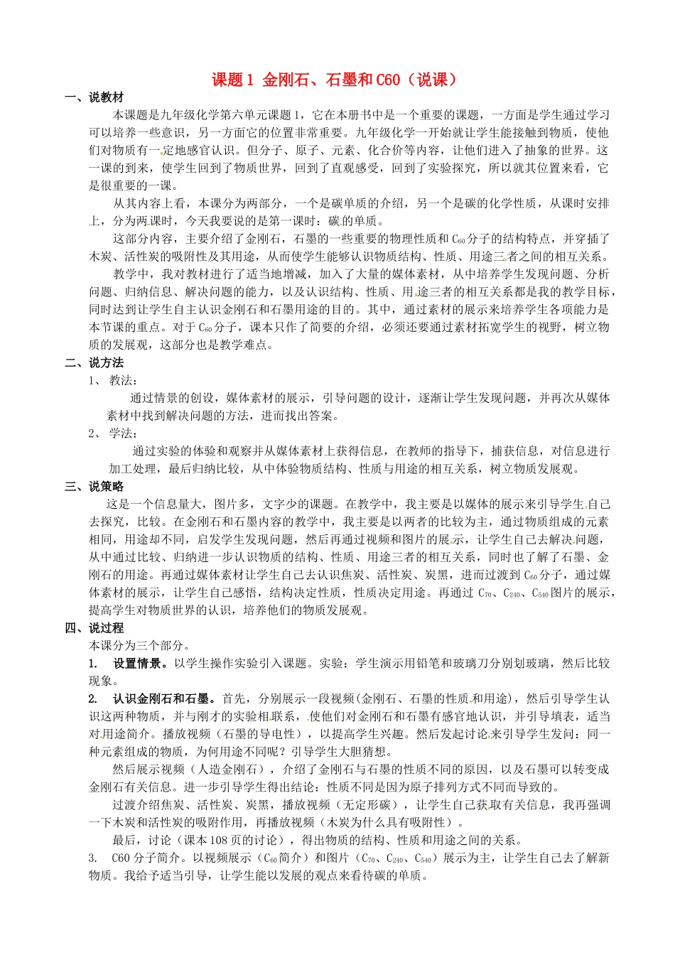 天津市武清区杨村第五中学九年级化学上册 课题1 金刚石、石墨和C60说课稿 新人教版_第1页
