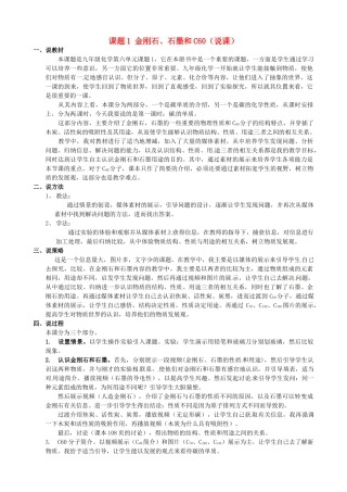 天津市武清区杨村第五中学九年级化学上册 课题1 金刚石、石墨和C60说课稿 新人教版