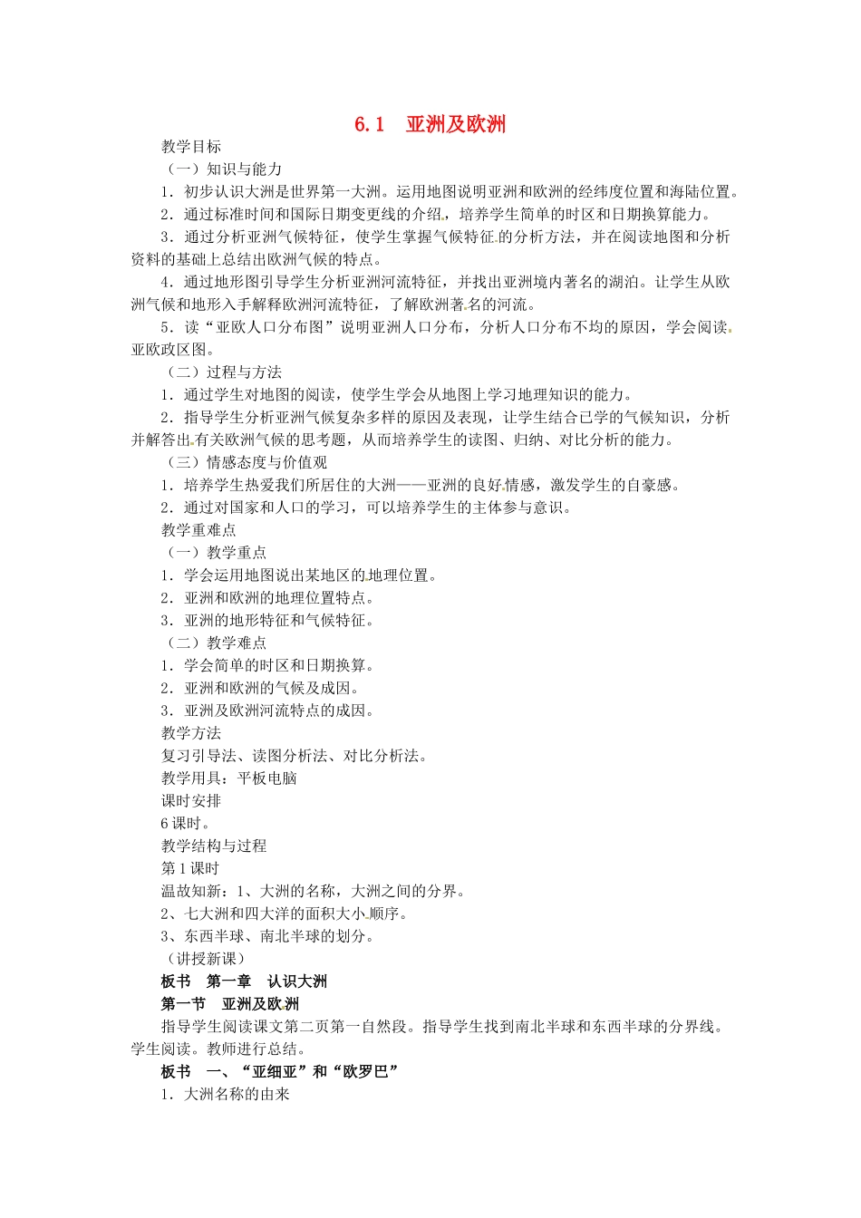 陕西省神木县大保当初级中学七年级地理下册 6.1 亚洲及欧洲（第1课时）教案 湘教版_第1页