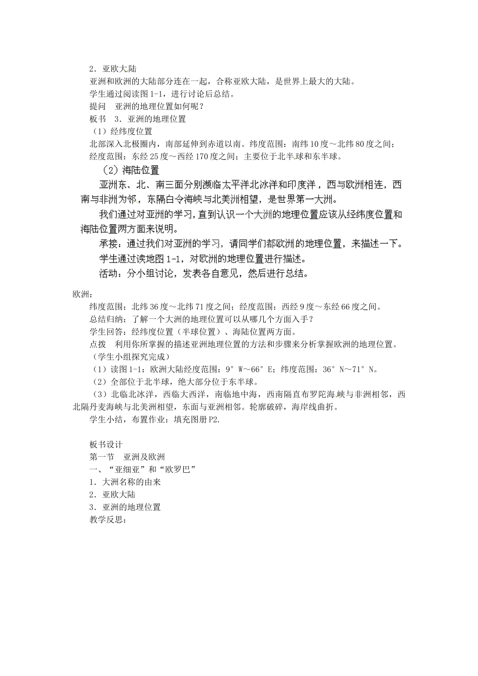 陕西省神木县大保当初级中学七年级地理下册 6.1 亚洲及欧洲（第1课时）教案 湘教版_第2页