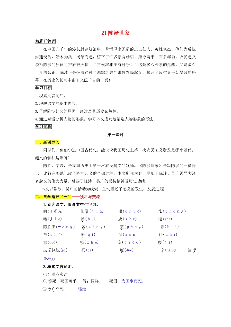 九年级语文上册 21 陈涉世家导学案 新人教版_第1页