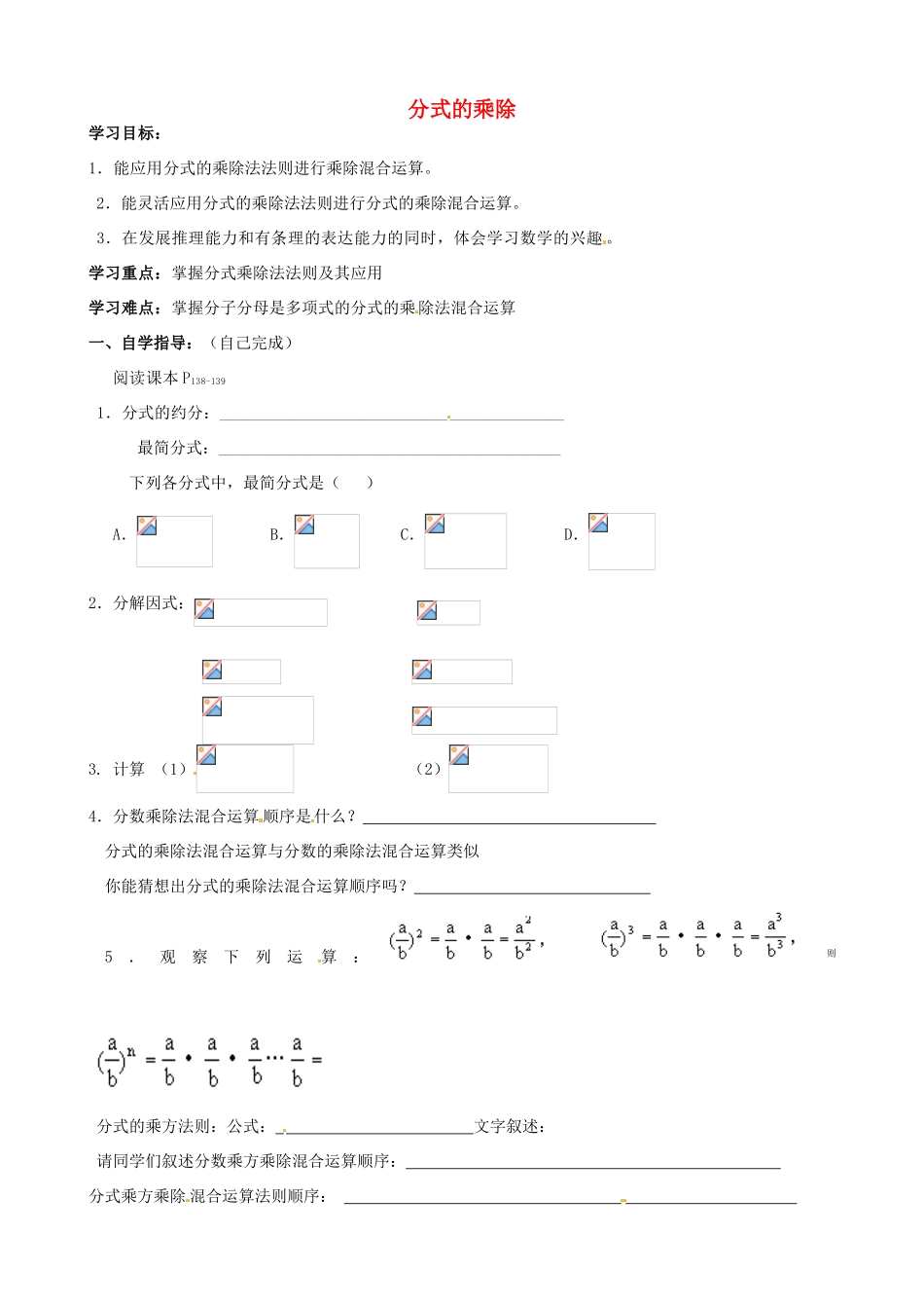 山东省夏津实验中学八年级数学上册 15.2.1 分式的乘除学案2（无答案）（新版）新人教版_第1页