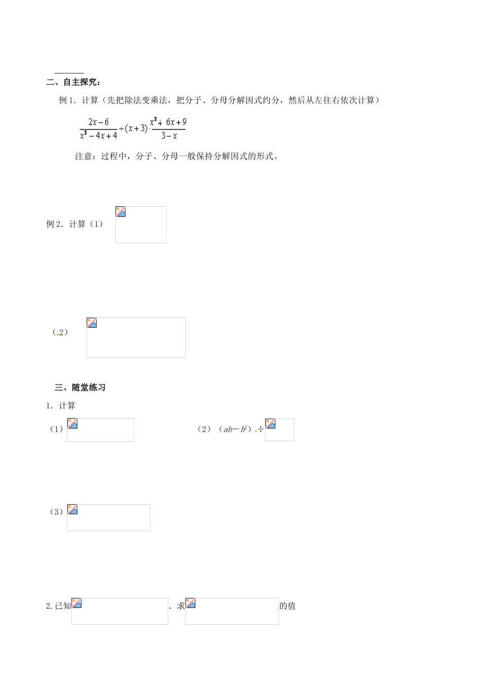 山东省夏津实验中学八年级数学上册 15.2.1 分式的乘除学案2（无答案）（新版）新人教版_第2页
