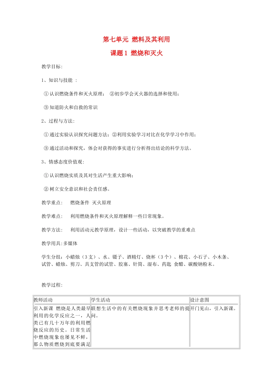 新疆巴州蒙中九年级化学全册《燃烧和灭火》教案 新人教版_第1页