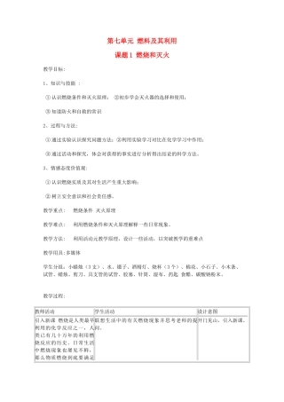 新疆巴州蒙中九年级化学全册《燃烧和灭火》教案 新人教版