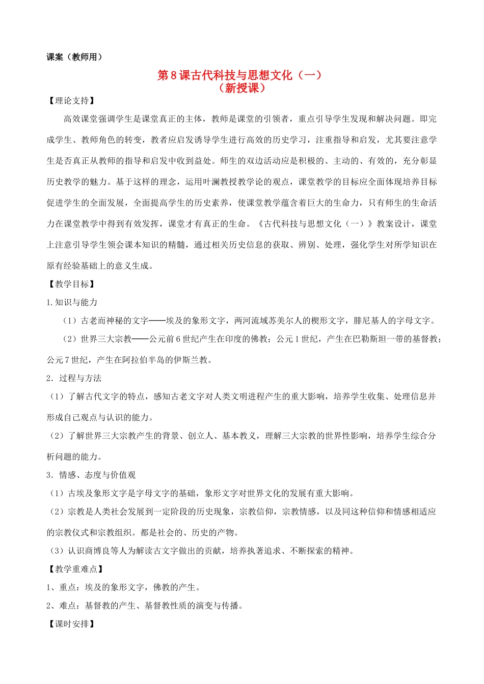 九年级历史上册 第三单元　古代文明的传播与发展 第9课 古代科技与思想文化(二)名师教案2 人教新课标版_第1页