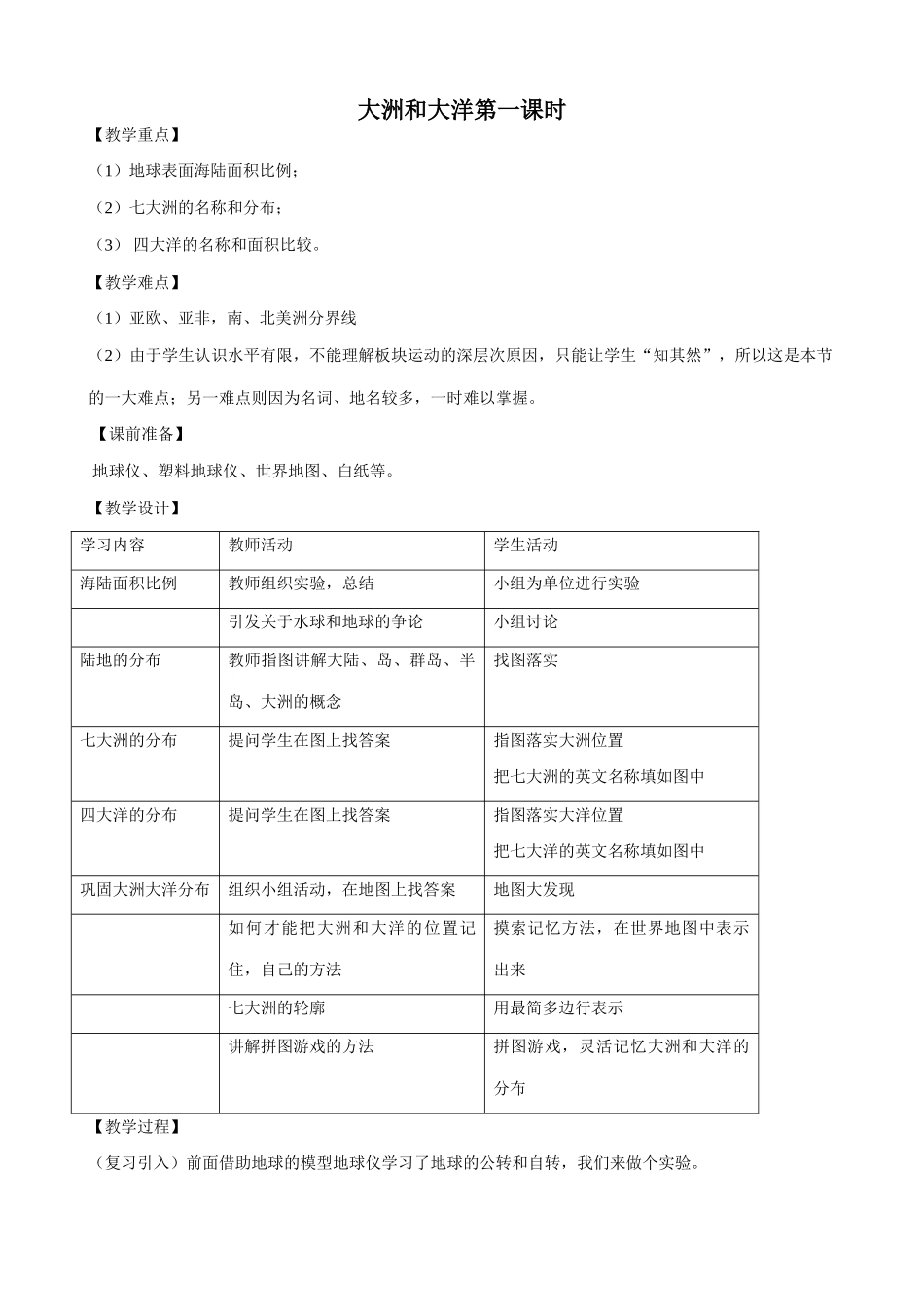 新人教版七年级地理上册大洲和大洋(第一课时)_第1页