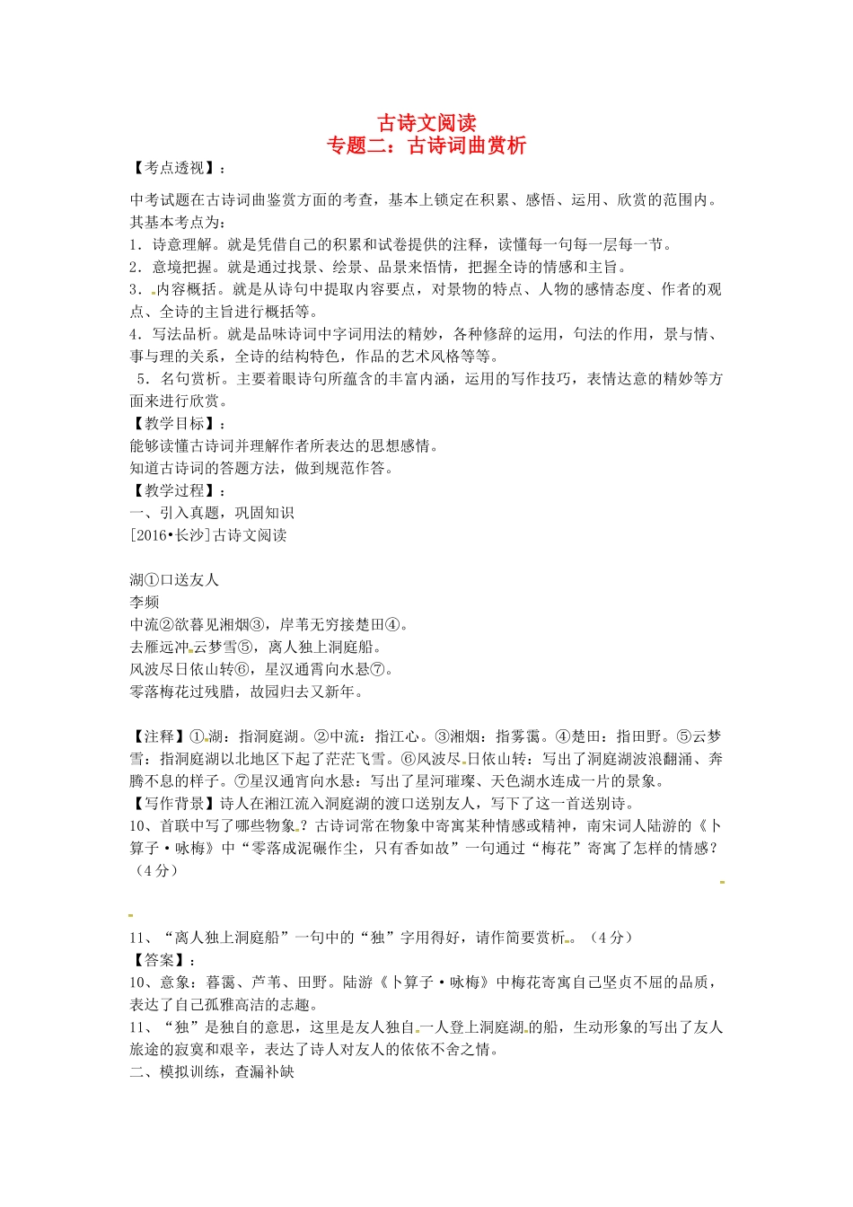 （湖南专用）中考语文复习 第三部分 古诗文阅读 专题二 古诗词曲赏析教学案-人教版初中九年级全册语文教学案_第1页