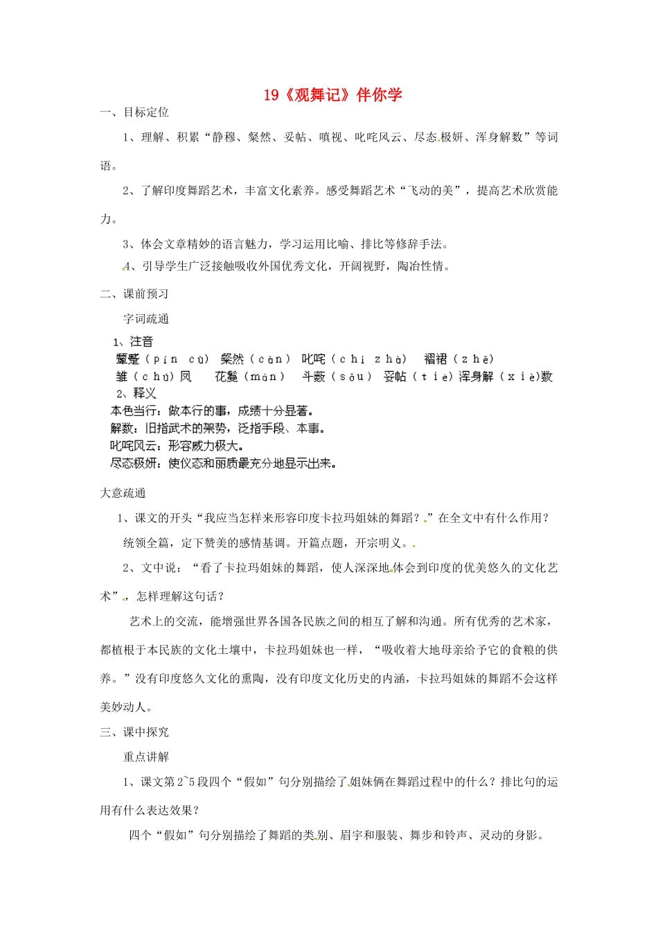 浙江省桐庐县富春江初级中学七年级语文下册 19《观舞记》伴你学_第1页