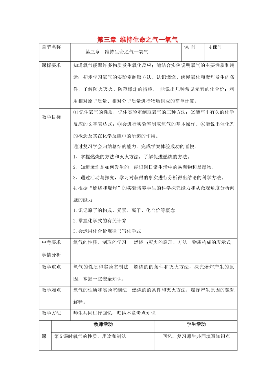 内蒙古牙克石市中考化学 第三章 维持生命之气—氧气复习教案-人教版初中九年级全册化学教案_第1页