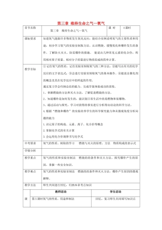 内蒙古牙克石市中考化学 第三章 维持生命之气—氧气复习教案-人教版初中九年级全册化学教案