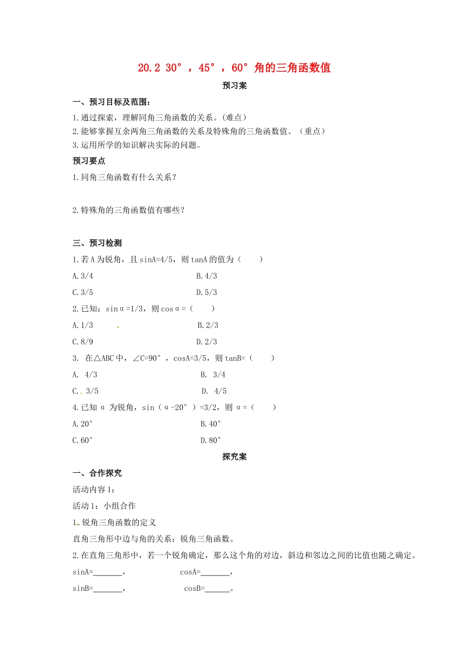 九年级数学上册 20.2 30°、45°、60°角的三角函数值导学案 （新版）北京课改版-北京课改版初中九年级上册数学学案_第1页