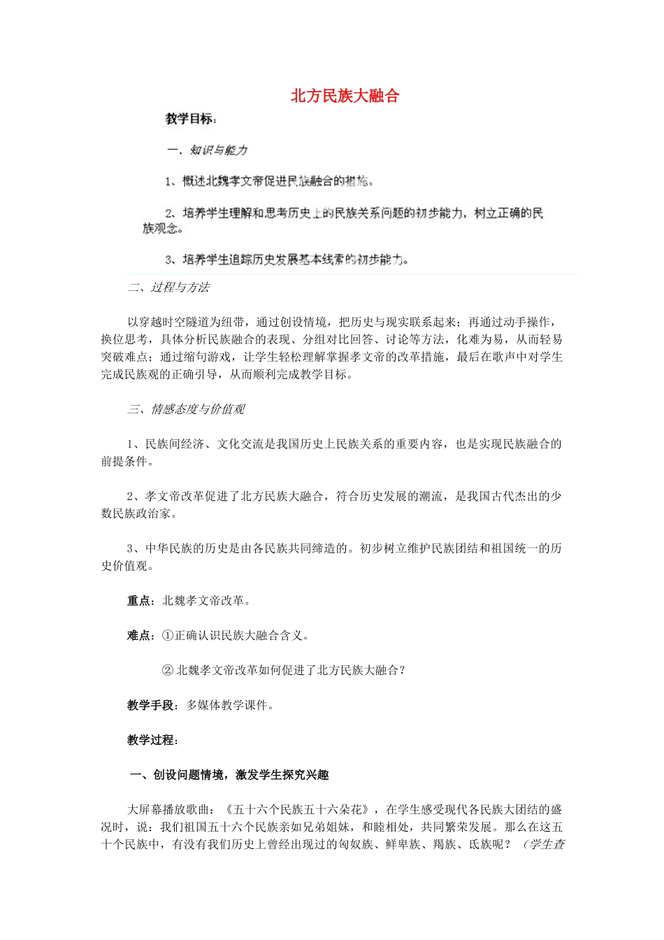 江苏省苏州五中七年级历史上册 第20课 北方民族大融合教案 新人教版_第1页