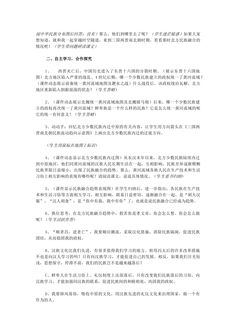 江苏省苏州五中七年级历史上册 第20课 北方民族大融合教案 新人教版_第2页