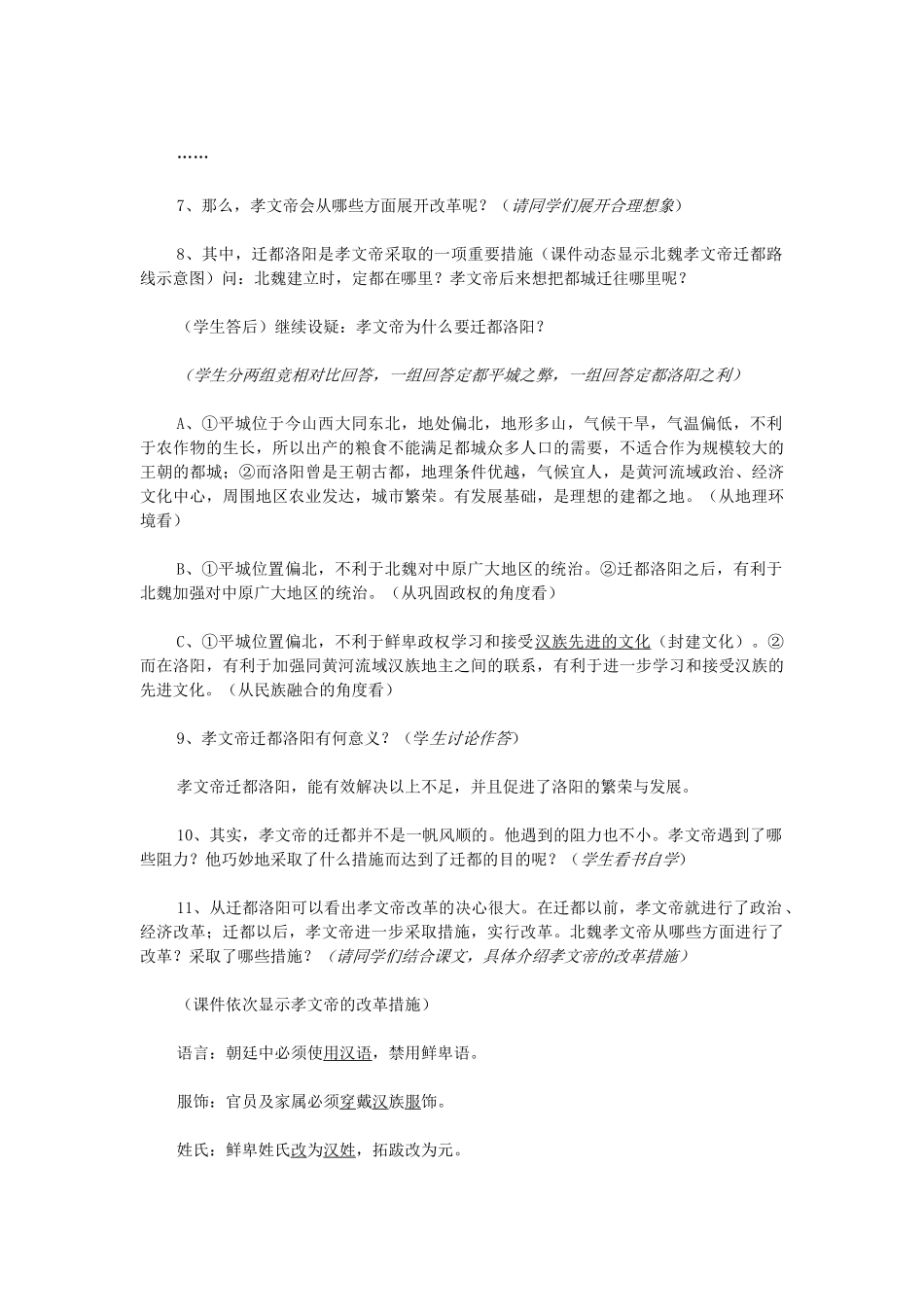 江苏省苏州五中七年级历史上册 第20课 北方民族大融合教案 新人教版_第3页