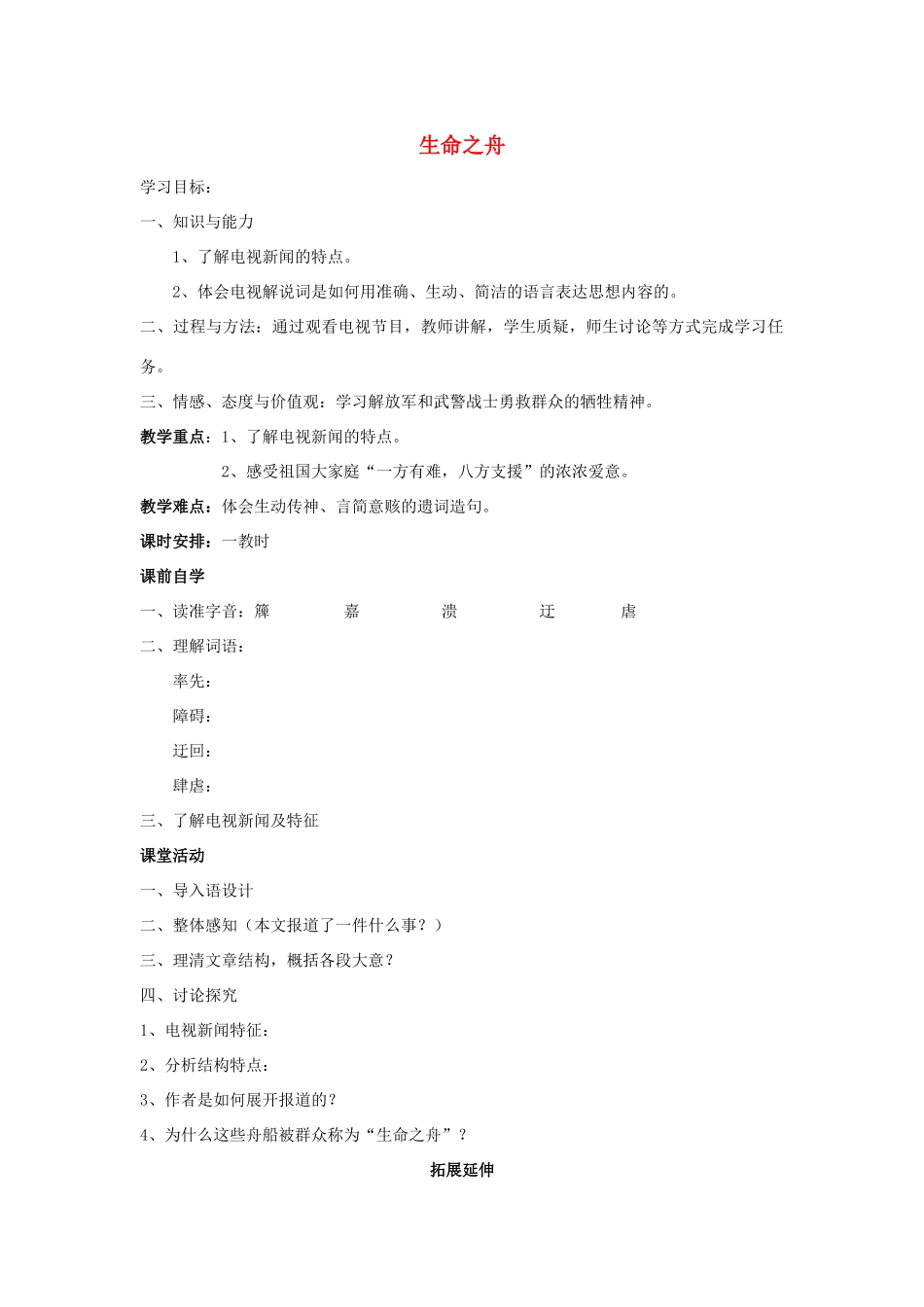 秋八年级语文上册 第二单元 第7课《生命之舟》学案 （新版）语文版-（新版）语文版初中八年级上册语文学案_第1页