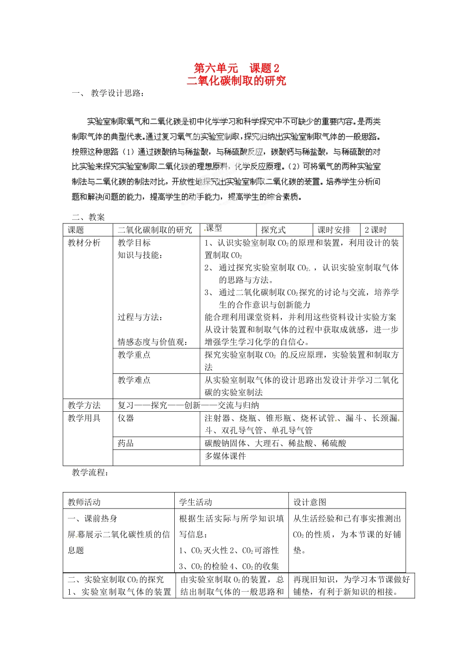 新疆哈密市第五中学九年级化学上册 第六单元 课题2 二氧化碳制取的研究教学设计 新人教版_第1页