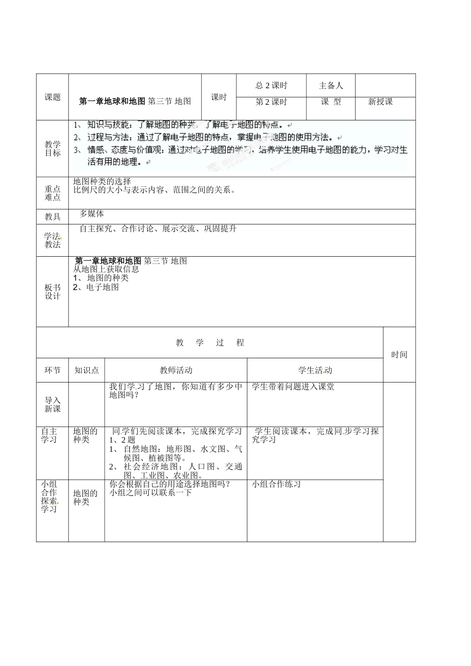 山东省临沭县第三初级中学七年级地理上册 第三节 地图的阅读（第2课时）教案 湘教版_第2页
