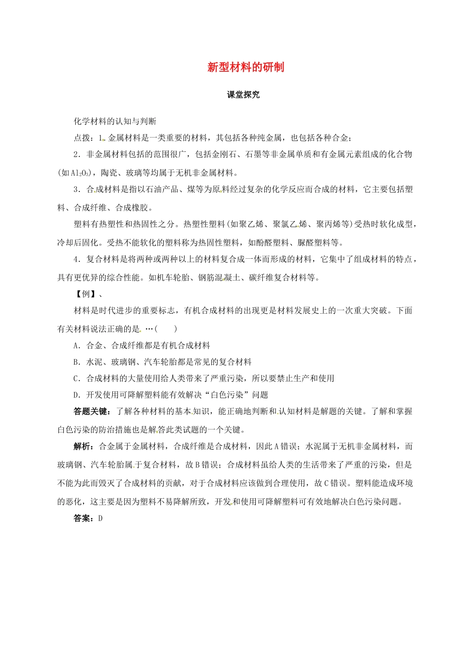 九年级化学下册 9.2 新型材料的研制教学案 沪教版-沪教版初中九年级下册化学教学案_第1页