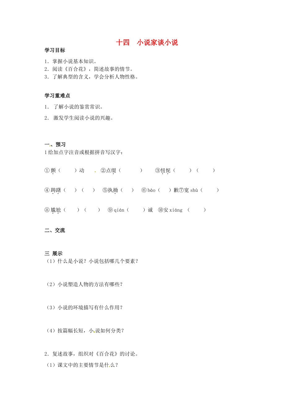 秋九年级语文上册 14《小说家谈小说》学案 苏教版-苏教版初中九年级上册语文学案_第1页