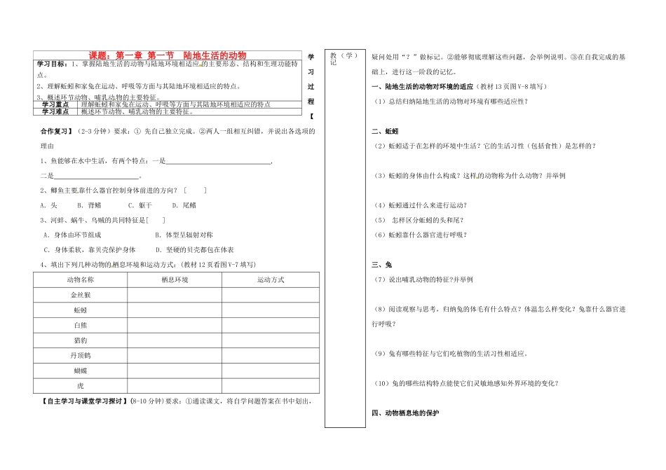 内蒙古鄂尔多斯市杭锦旗城镇八年级生物上册《 陆地生活的动物》学案 新人教版_第1页