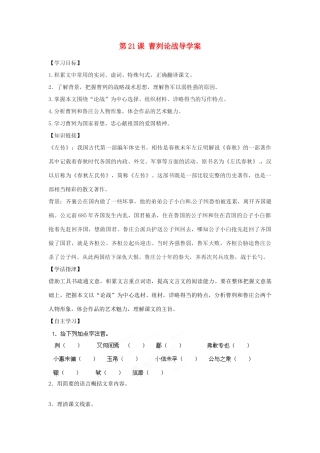 江西省抚州市金溪二中九年级语文下册 第21课 曹刿论战导学案 新人教版